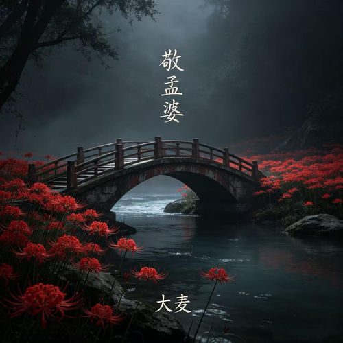 敬孟婆