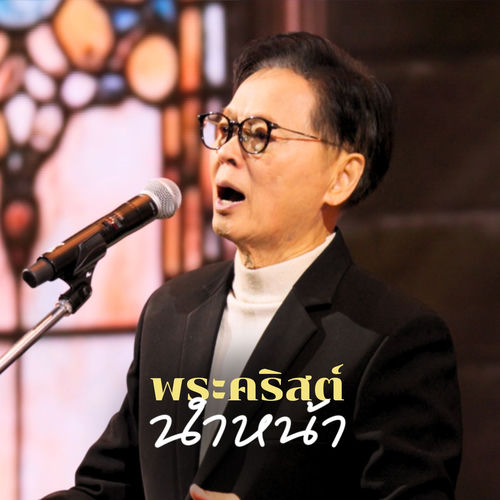 พระคริสต์นำหน้า (The Crossover Concert Yesterday Today Tomorrow)