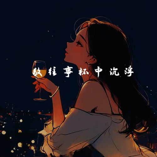 敬往事杯中沉浮 (辛苦了2025语录)