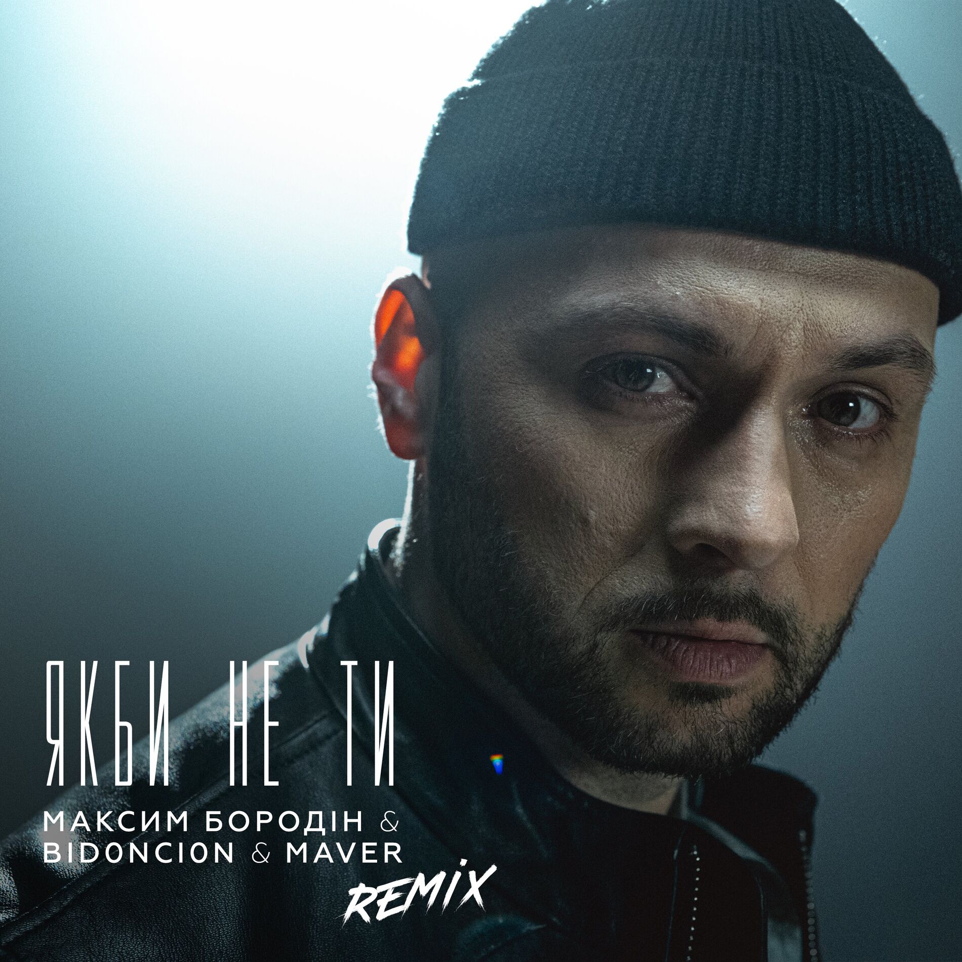 Album cover of Якби не ти