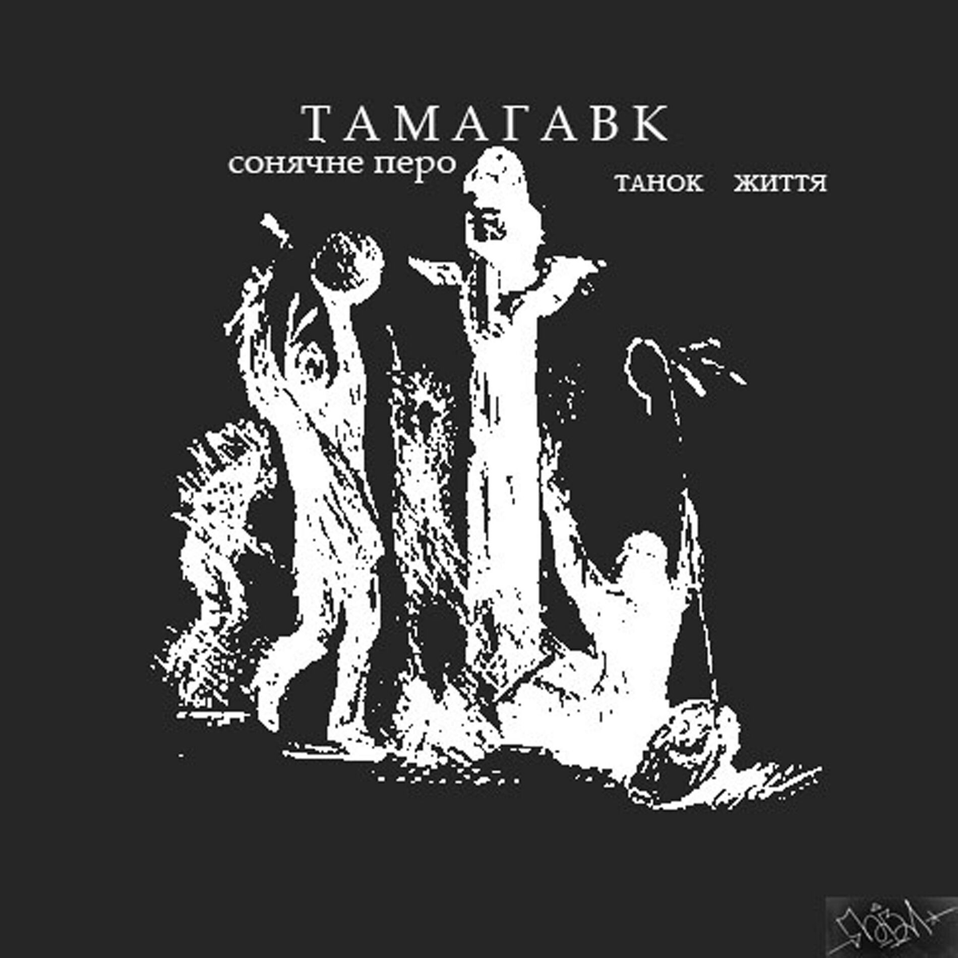 Album cover of Танок Життя
