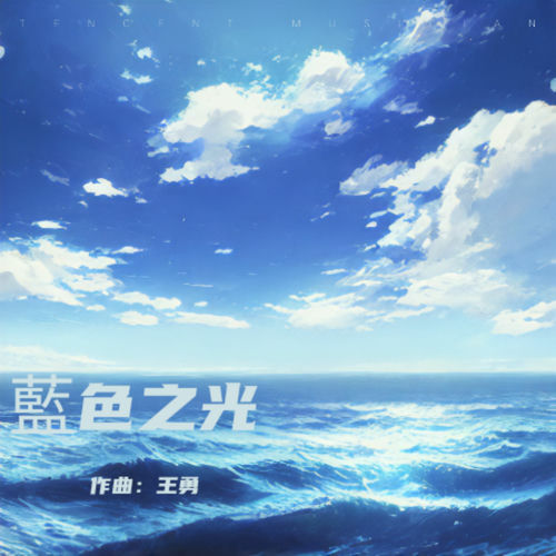 藍色之光
