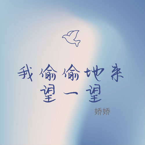 我偷偷地来望一望
