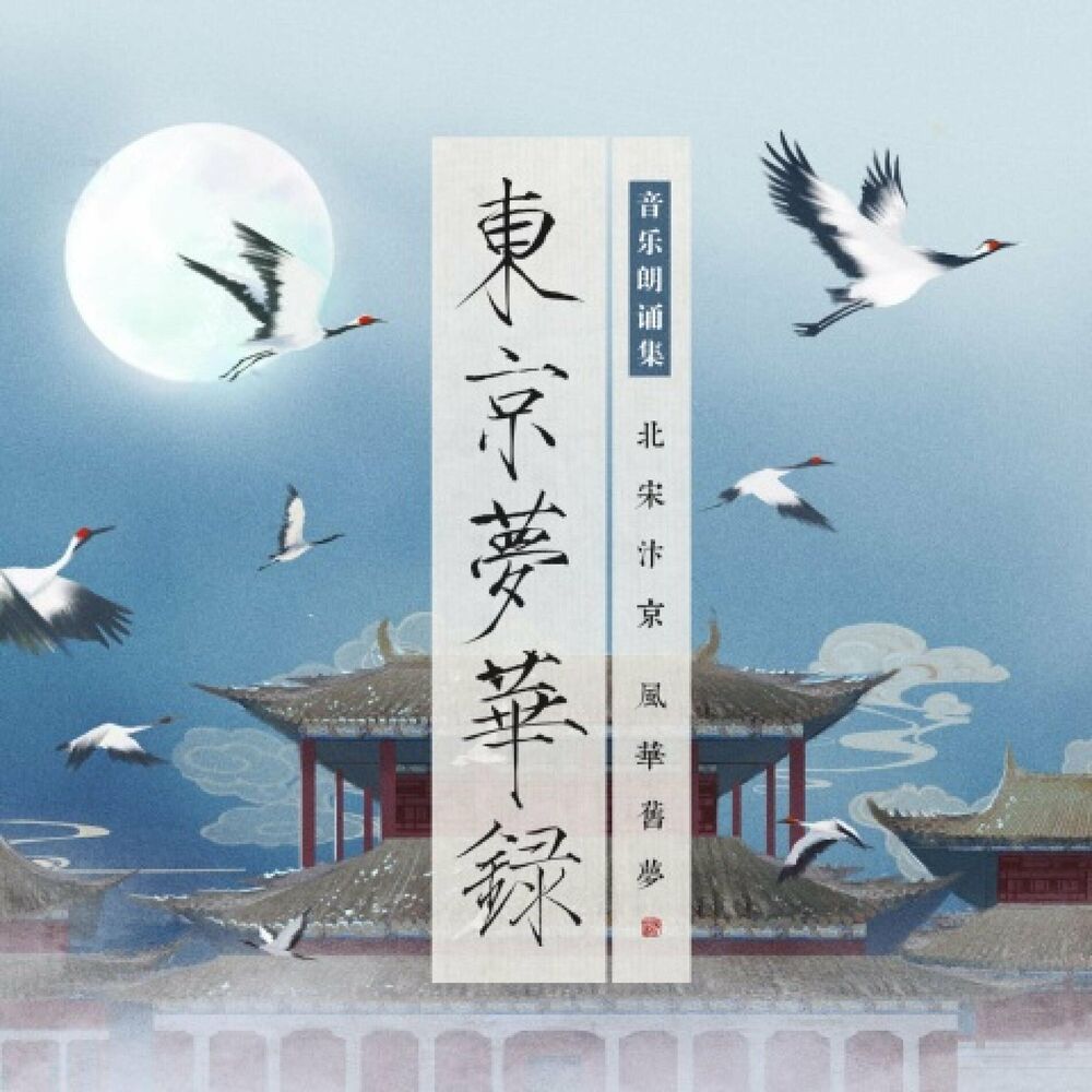Picture of 东京梦华录