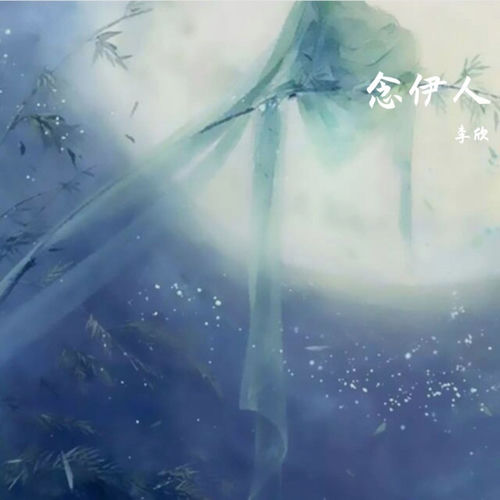 念伊人