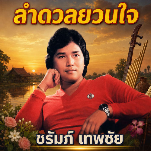 ลำดวลยวนใจ