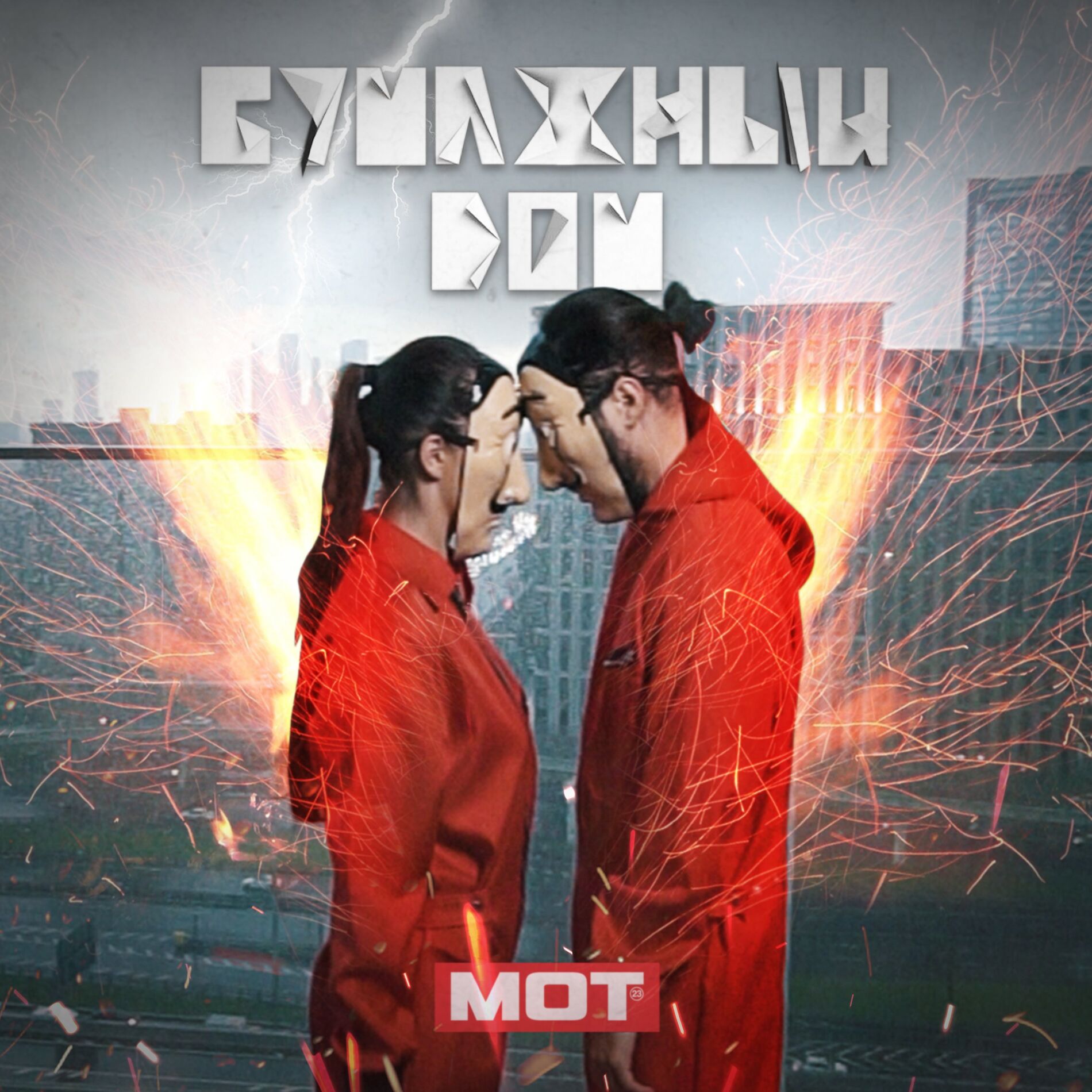Album cover of Бумажный дом