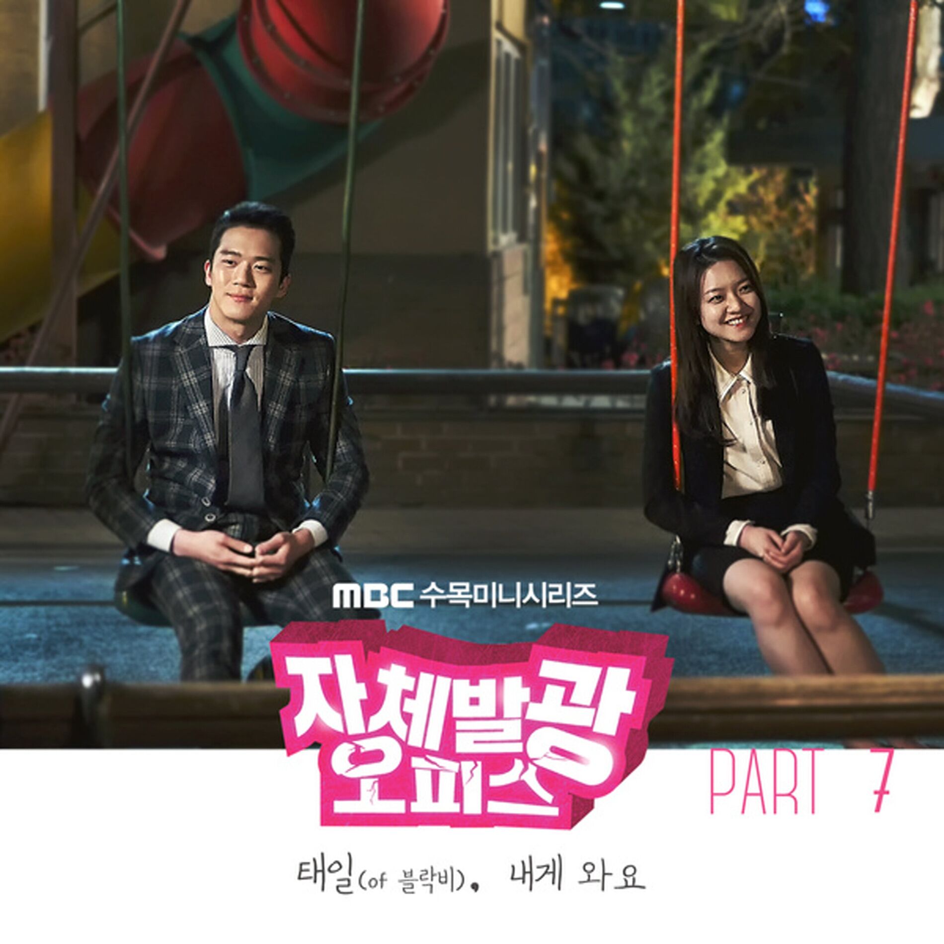 Album cover of 자체발광 오피스 (Original Soundtrack), Pt. 7