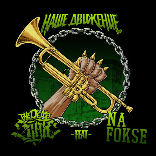 Наше движение