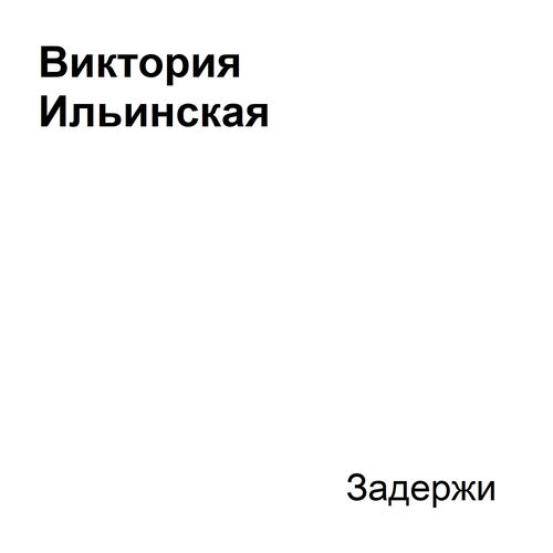 Задержи