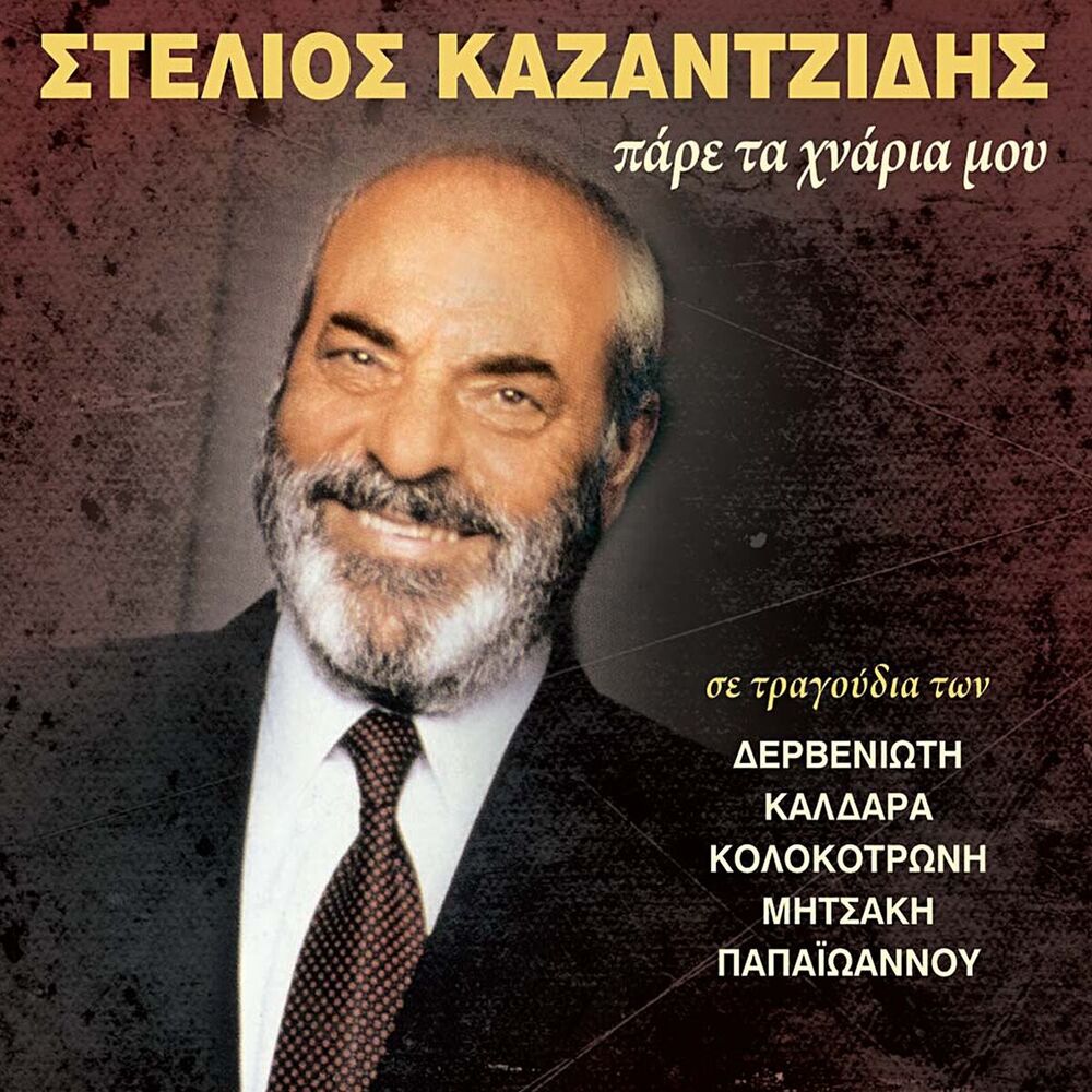Picture of Pare Ta Chnaria Mou