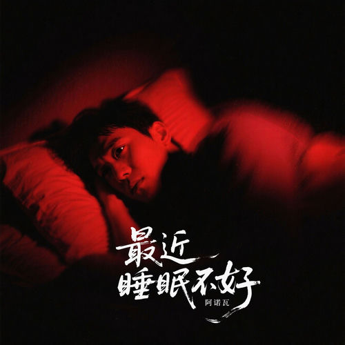 最近睡眠不好