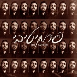 Cover of פרמיטיבי