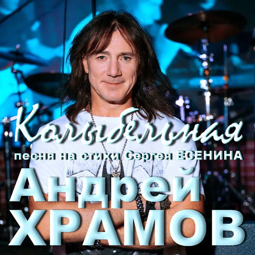 Колыбельная песня (на стихи Сергея Есенина)