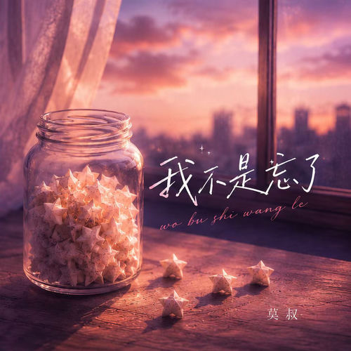 我不是忘了
