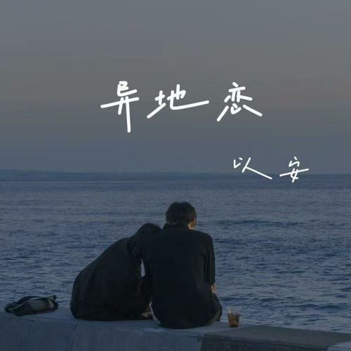 异地恋