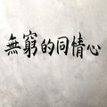 Infinite Compassion