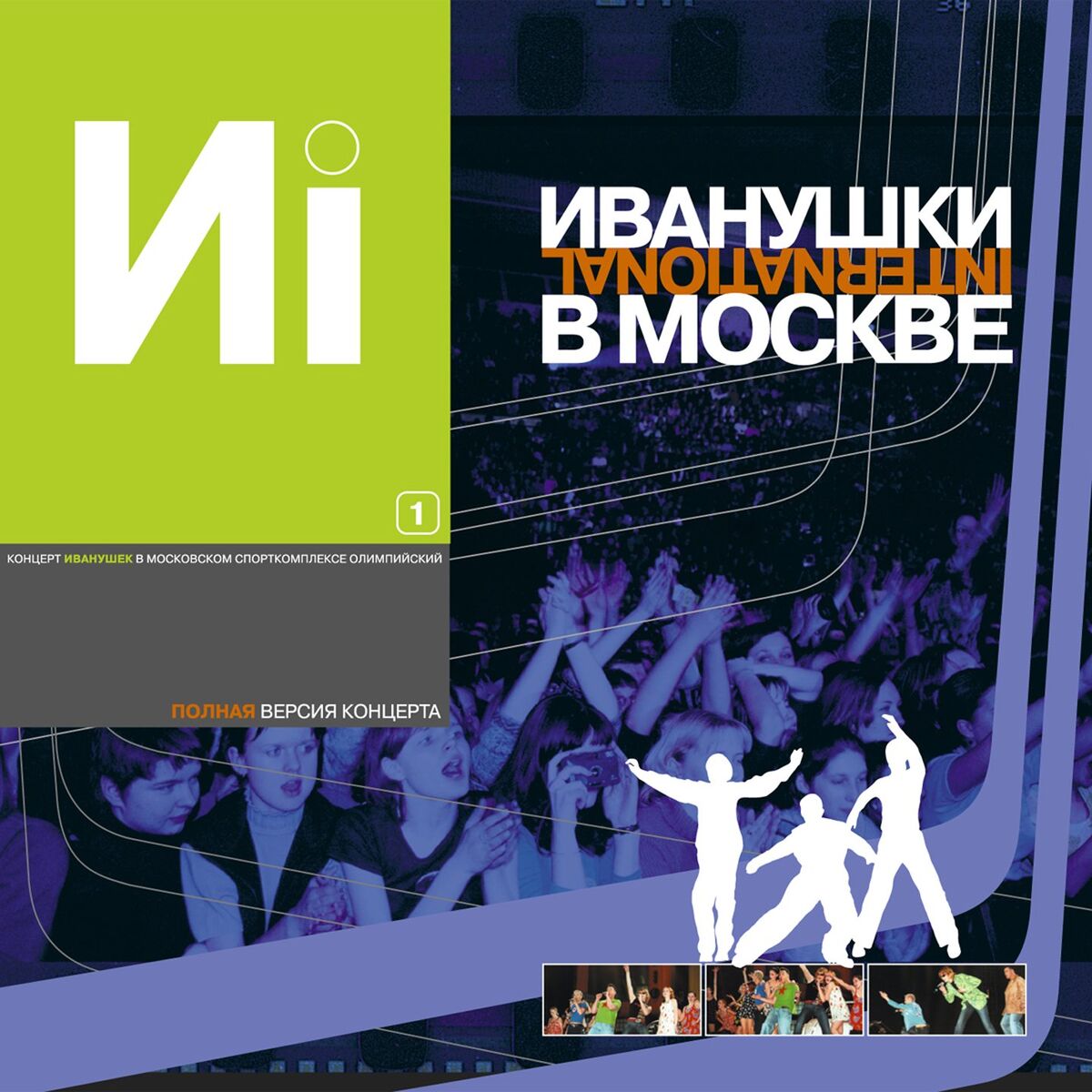 Album cover of Иванушки в Москве, Ч. 1 (Live)