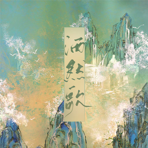 洒然歌