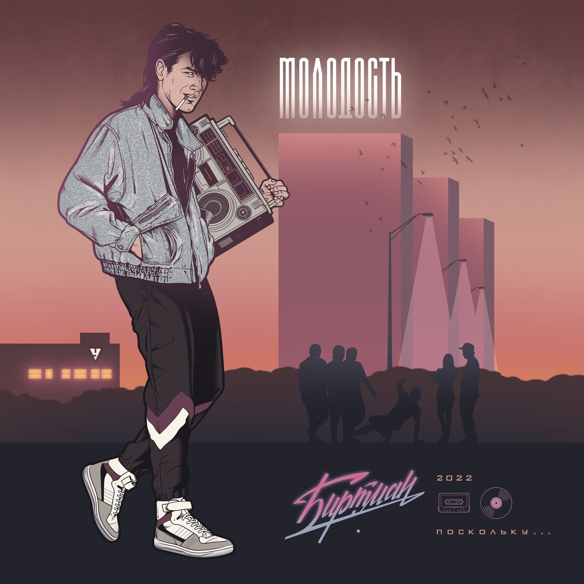 Album cover of Молодость