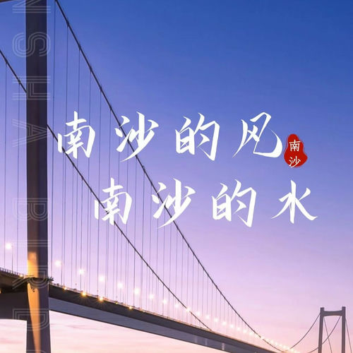 南沙的风 南沙的水 (合唱版)
