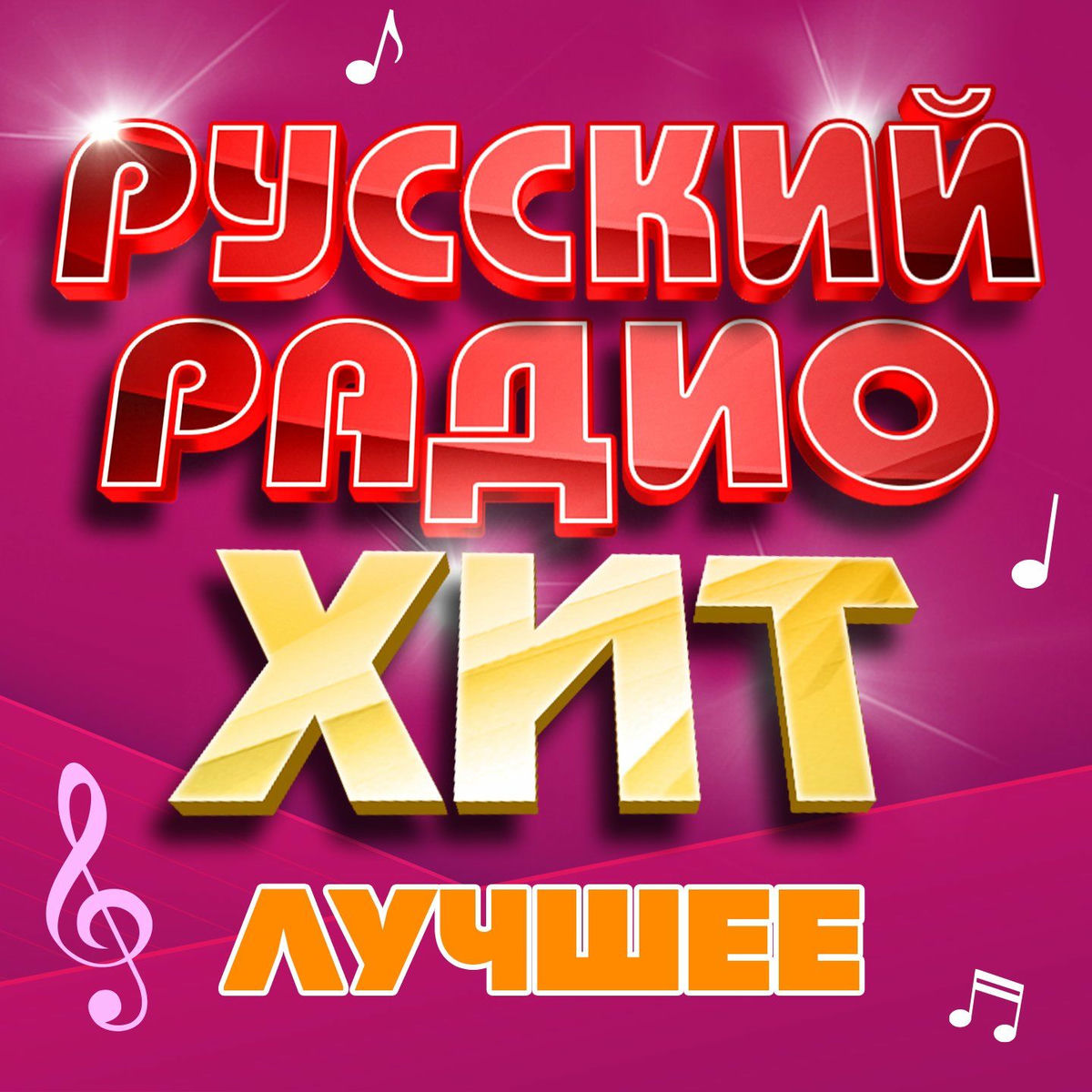 Album cover of Русский радио хит (Лучшее), Часть 15