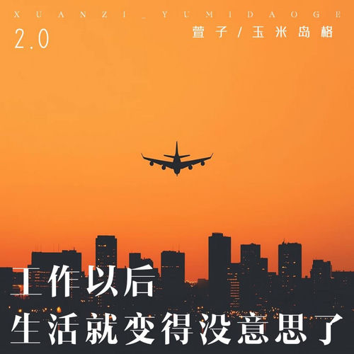 工作以后 生活就变得没意思了2.0
