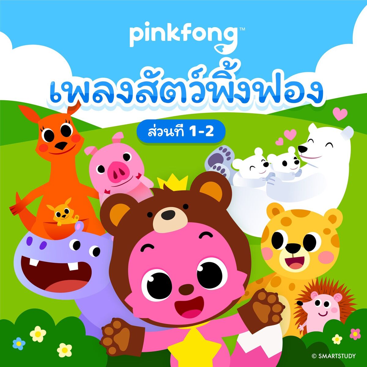 Album cover of เพลงสัตว์พิ้งฟอง (ส่วนที่ 1-2)