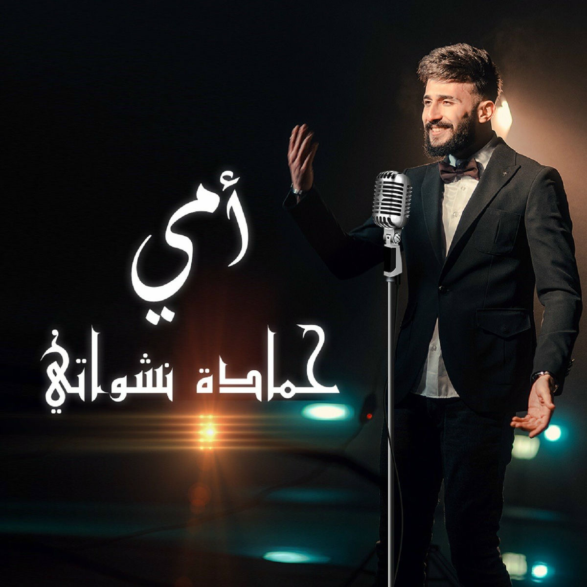 Album cover of أمي