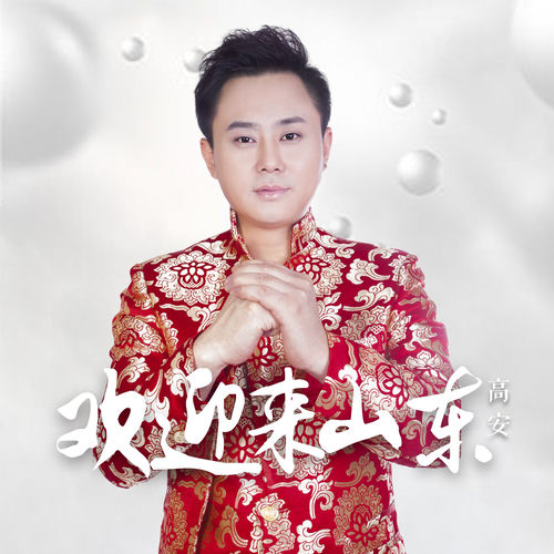 欢迎来山东