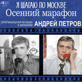 Андрей Петров. Я шагаю по Москве/Осенний марафон