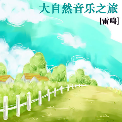 大自然音乐之旅 雷鸣
