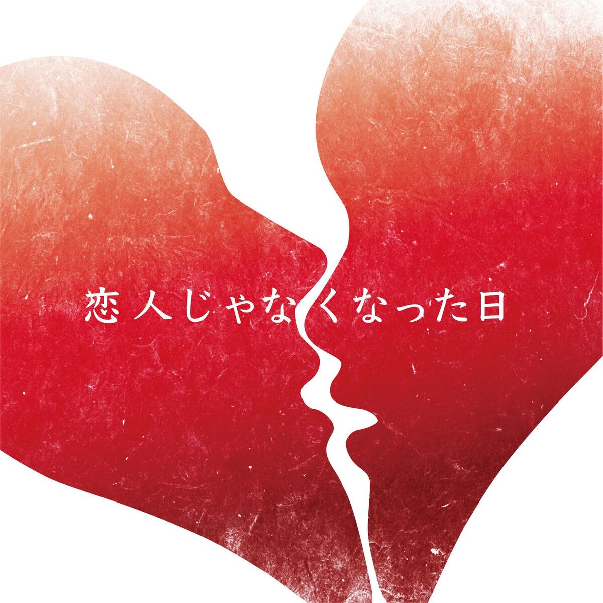 Album cover of The day we become eternal love,not lovers