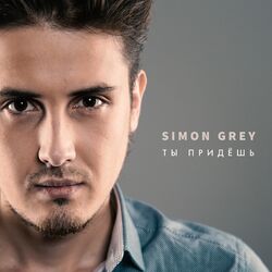 Cover of Ты придёшь