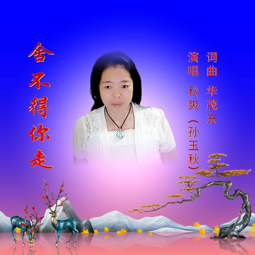 舍不得你走 (女版)