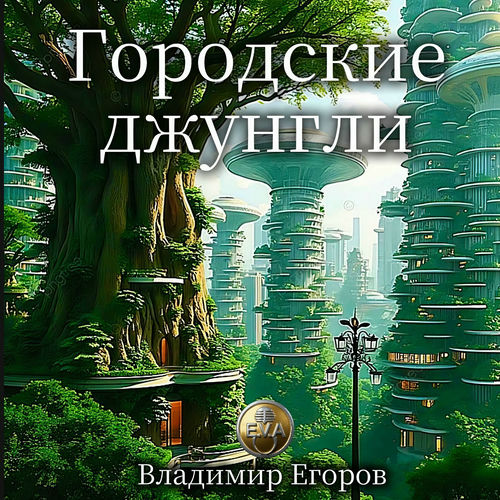 Городские джунгли
