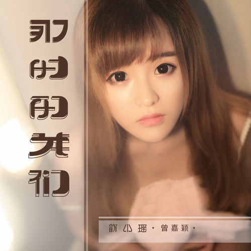 那时的我们