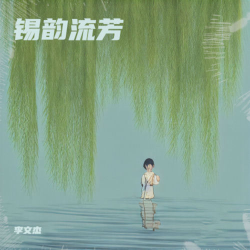锡韵流芳
