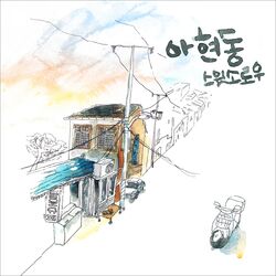Cover of Aheundong