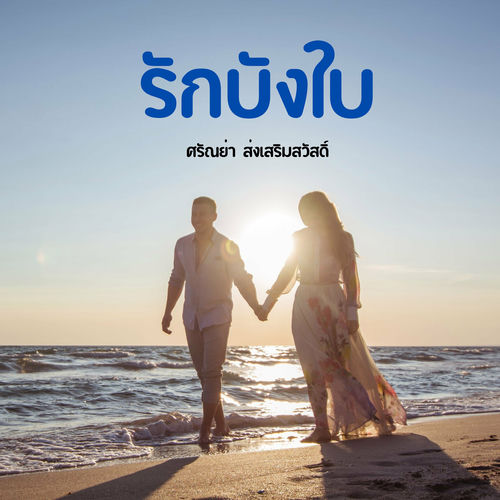 รักบังใบ
