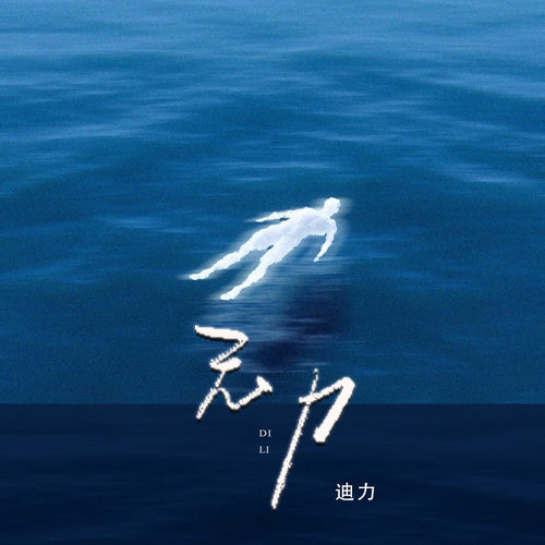 无力（我总是痛恨自己没能力）
