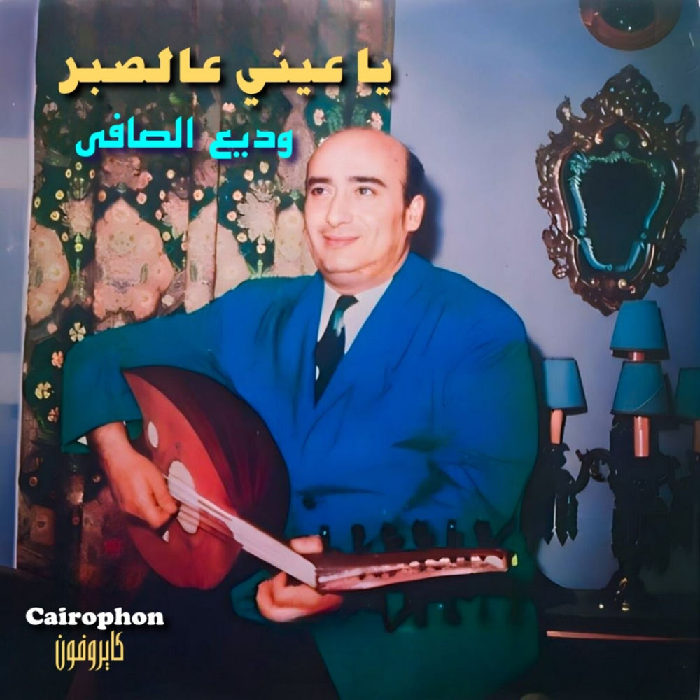 Cover du titre Ya Einy A'l Sabr