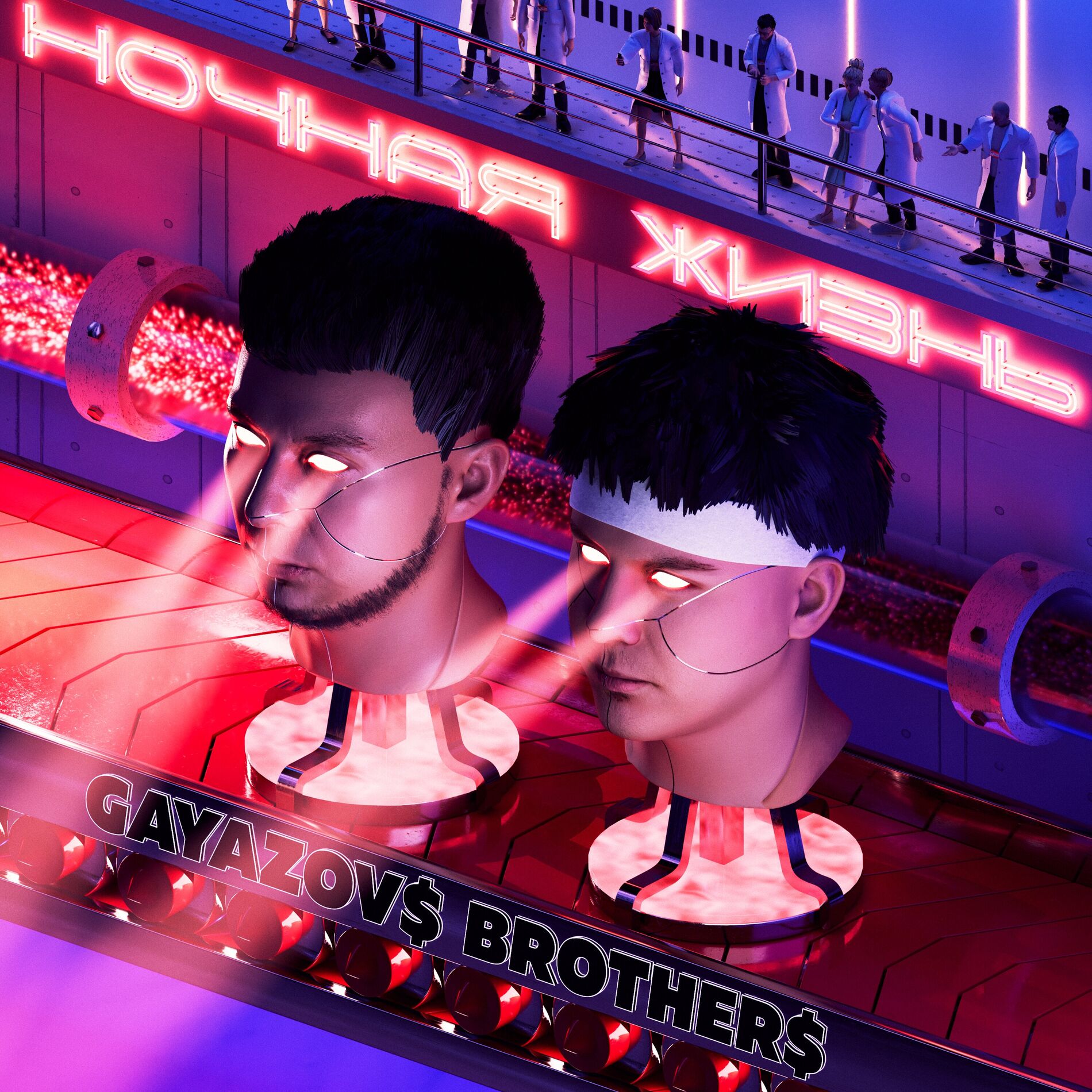 Album cover of Ночная жизнь
