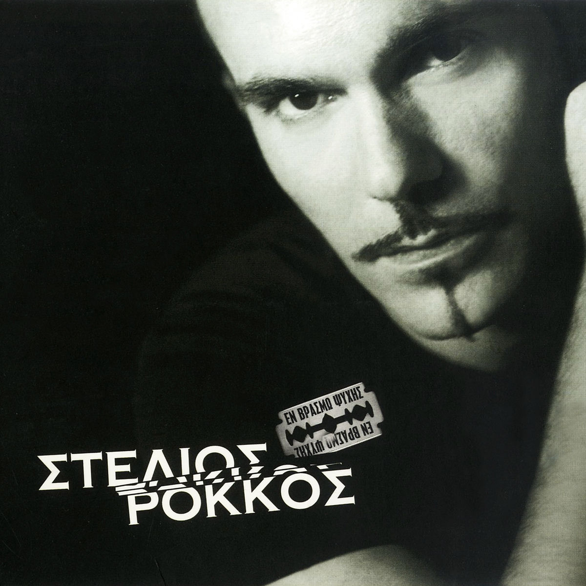 Album cover of En Vrasmo Psyhis