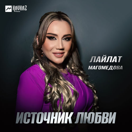 Источник любви