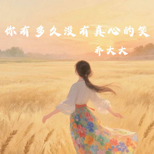 你有多久没有真心的笑