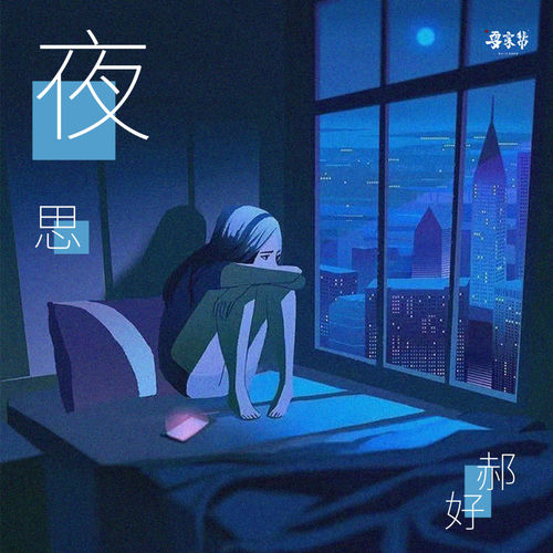 夜思