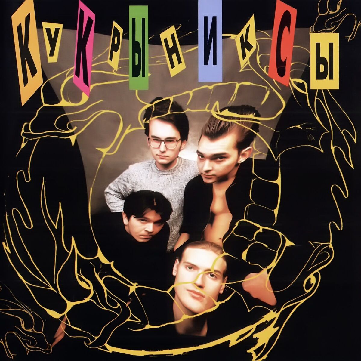 Album cover of Кукрыниксы