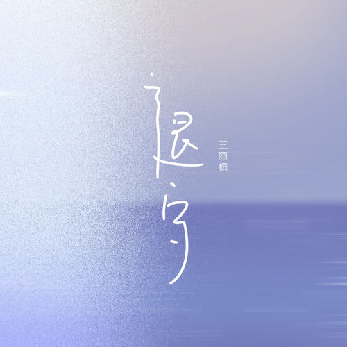 退守