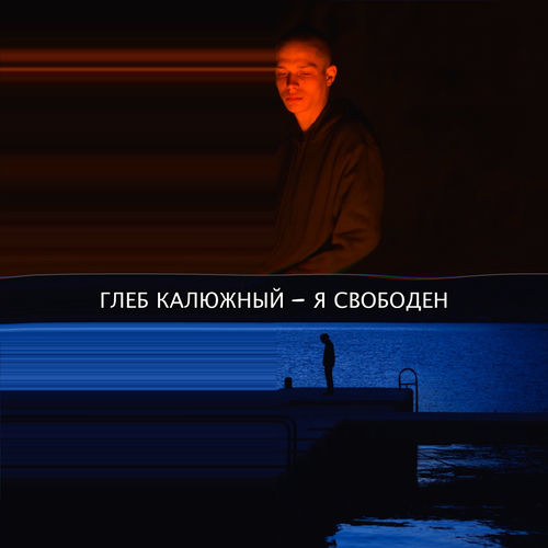 Я свободен